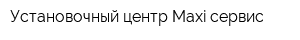 Установочный центр Маxi-сервис