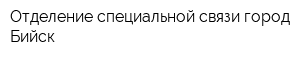 Отделение специальной связи город Бийск