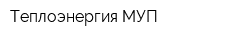 Теплоэнергия МУП