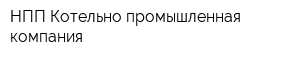 НПП Котельно-промышленная компания