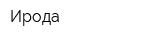 Ирода