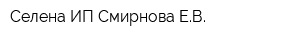 Селена ИП Смирнова ЕВ