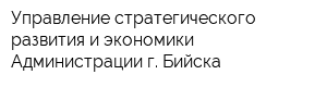 Управление стратегического развития и экономики Администрации г Бийска