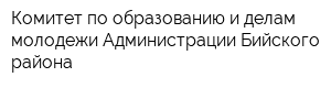 Комитет по образованию и делам молодежи Администрации Бийского района