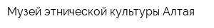 Музей этнической культуры Алтая