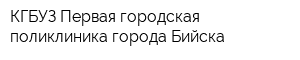 КГБУЗ Первая городская поликлиника города Бийска