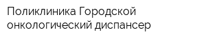 Поликлиника Городской онкологический диспансер