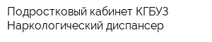 Подростковый кабинет КГБУЗ Наркологический диспансер