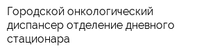 Городской онкологический диспансер отделение дневного стационара