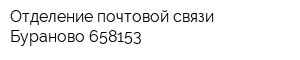 Отделение почтовой связи Бураново 658153