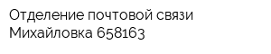 Отделение почтовой связи Михайловка 658163
