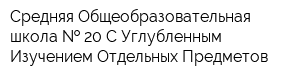 Средняя Общеобразовательная школа   20 С Углубленным Изучением Отдельных Предметов