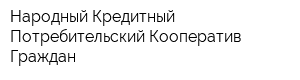 Народный Кредитный Потребительский Кооператив Граждан