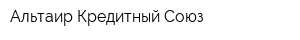 Альтаир Кредитный Союз