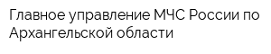 Главное управление МЧС России по Архангельской области