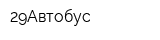 29Автобус