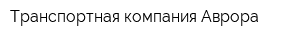 Транспортная компания Аврора