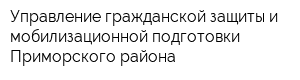 Управление гражданской защиты и мобилизационной подготовки Приморского района