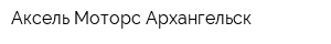 Аксель-Моторс Архангельск
