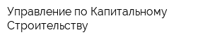 Управление по Капитальному Строительству