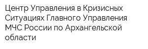 Центр Управления в Кризисных Ситуациях Главного Управления МЧС России по Архангельской области