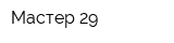 Мастер 29