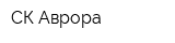 СК Аврора