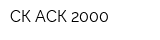 СК АСК-2000