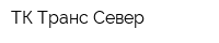 ТК Транс-Север