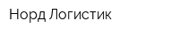 Норд-Логистик