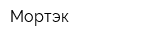 Мортэк