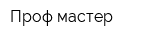 Проф мастер