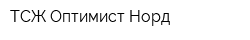ТСЖ Оптимист-Норд