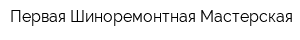 Первая Шиноремонтная Мастерская