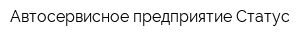 Автосервисное предприятие Статус