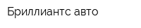 Бриллиантс-авто