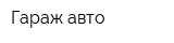 Гараж-авто