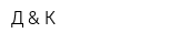 Д & К