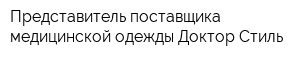 Представитель поставщика медицинской одежды Доктор-Стиль