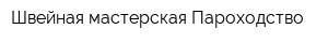 Швейная мастерская Пароходство