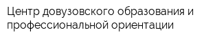 Центр довузовского образования и профессиональной ориентации