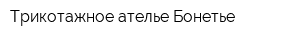 Трикотажное ателье Бонетье
