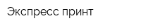 Экспресс принт