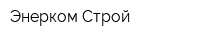 Энерком-Строй