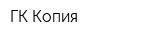 ГК Копия