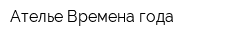 Ателье Времена года
