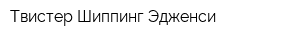 Твистер Шиппинг Эдженси