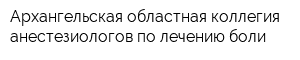 Архангельская областная коллегия анестезиологов по лечению боли