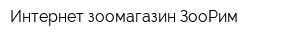 Интернет-зоомагазин ЗооРим