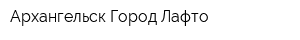 Архангельск-Город Лафто
